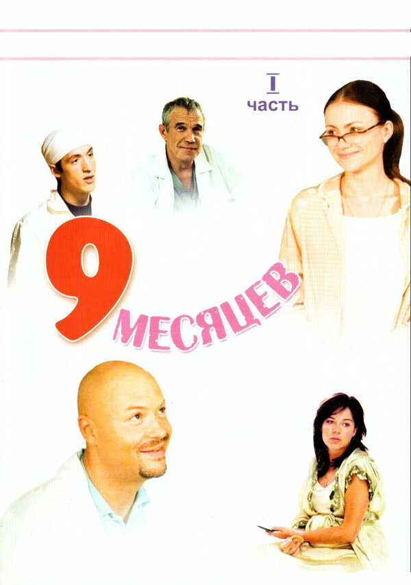 9 месяцев 2006 постер